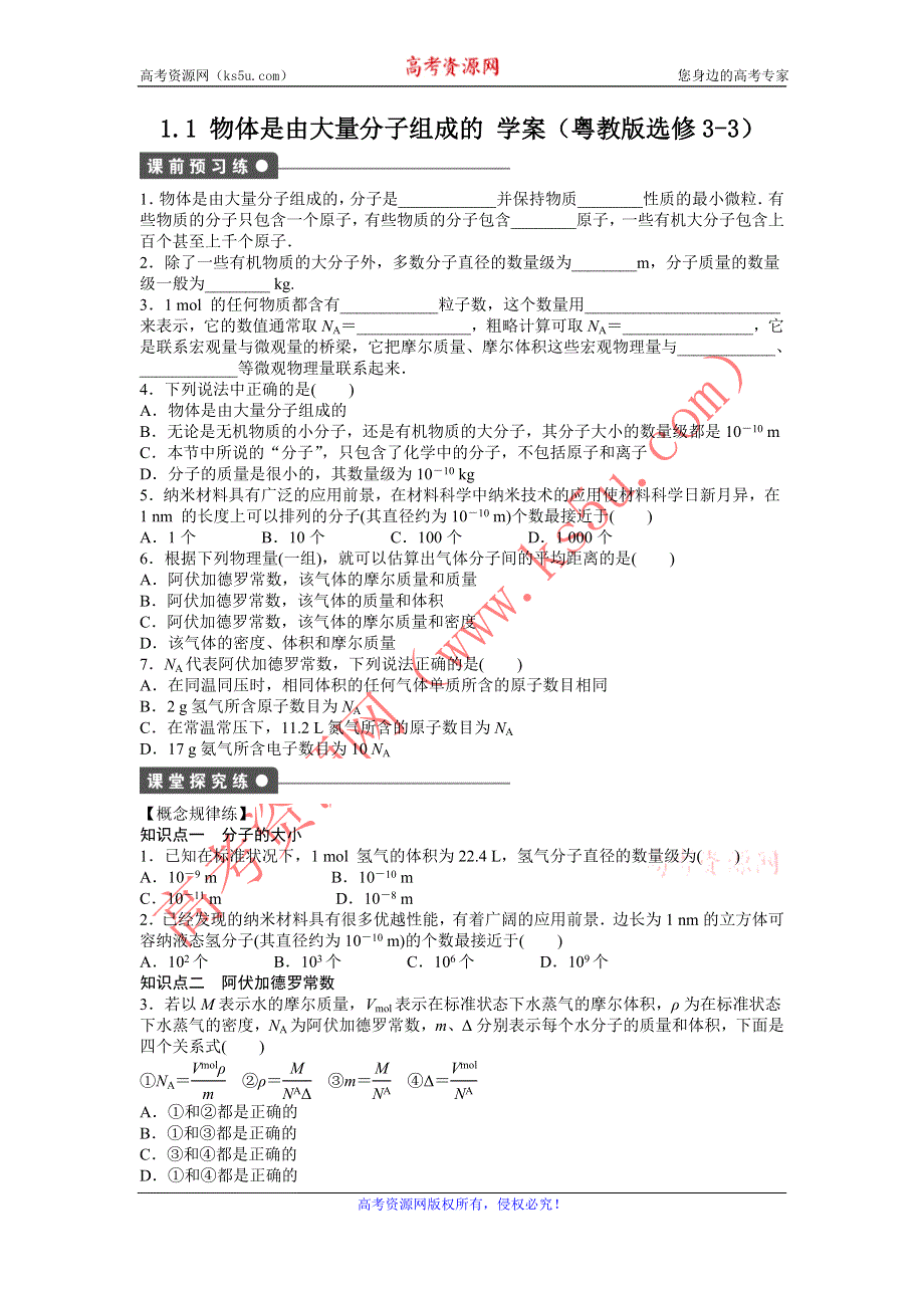 2012高二物理学案 1.1 物体是由大量分子组成的 （粤教版选修3-3）.doc_第1页