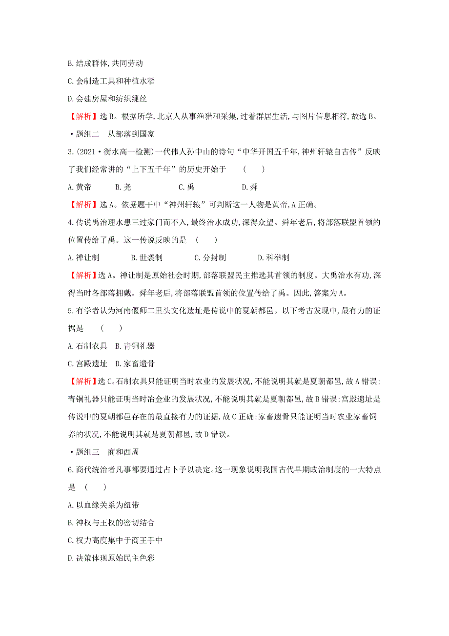 2021-2022学年新教材高中历史 第一单元 从中华文明起源到秦汉统一多民族封建国家的建立与巩固 第1课 中华文明的起源与早期国家训练（含解析）部编版必修上册.doc_第2页