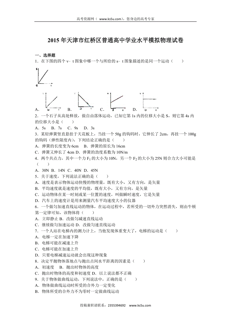 《解析》天津市红桥区2015年普通高中学业水平模拟物理试卷 WORD版含解析.doc_第1页