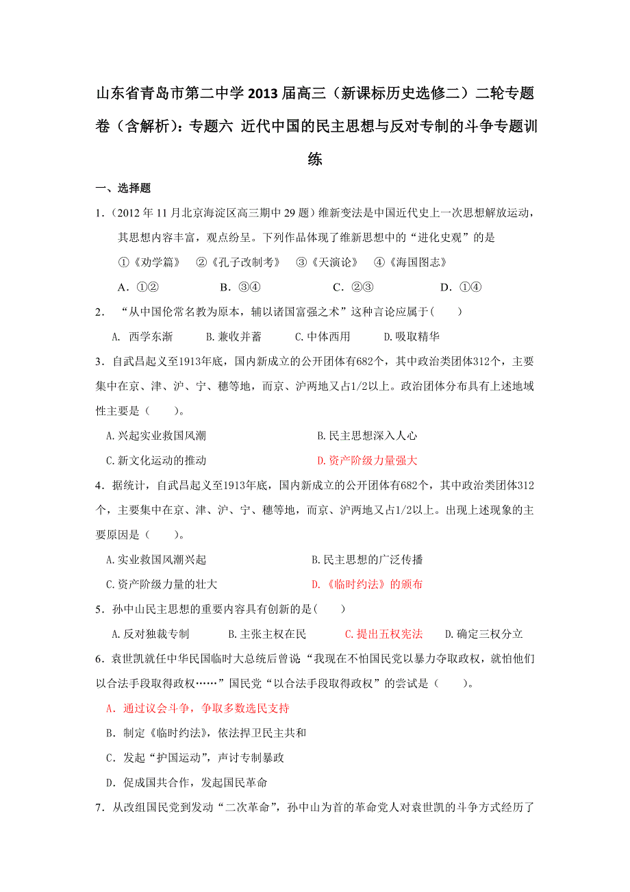 山东省青岛市第二中学2013届高三 新课标历史选修二 二轮专题卷（含解析）：专题六 近代中国的民主思想与反对专制的斗争专题训练 WORD版含答案.doc_第1页