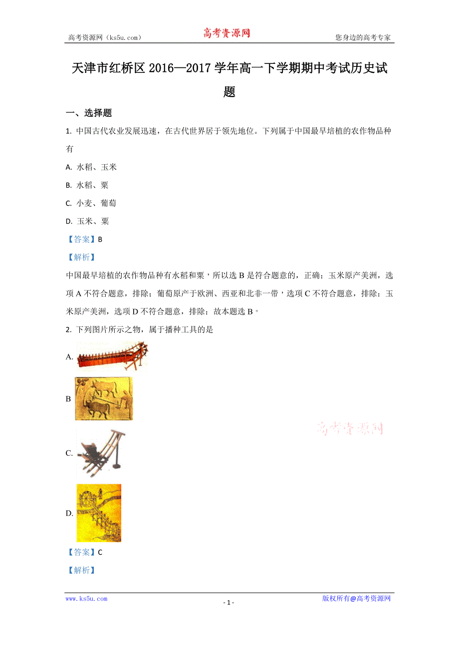 《解析》天津市红桥区2016-2017学年高一下学期期中考试历史试题 WORD版含解析.doc_第1页