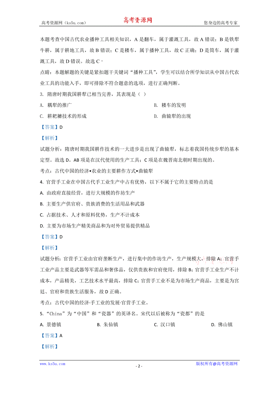 《解析》天津市红桥区2016-2017学年高一下学期期中考试历史试题 WORD版含解析.doc_第2页