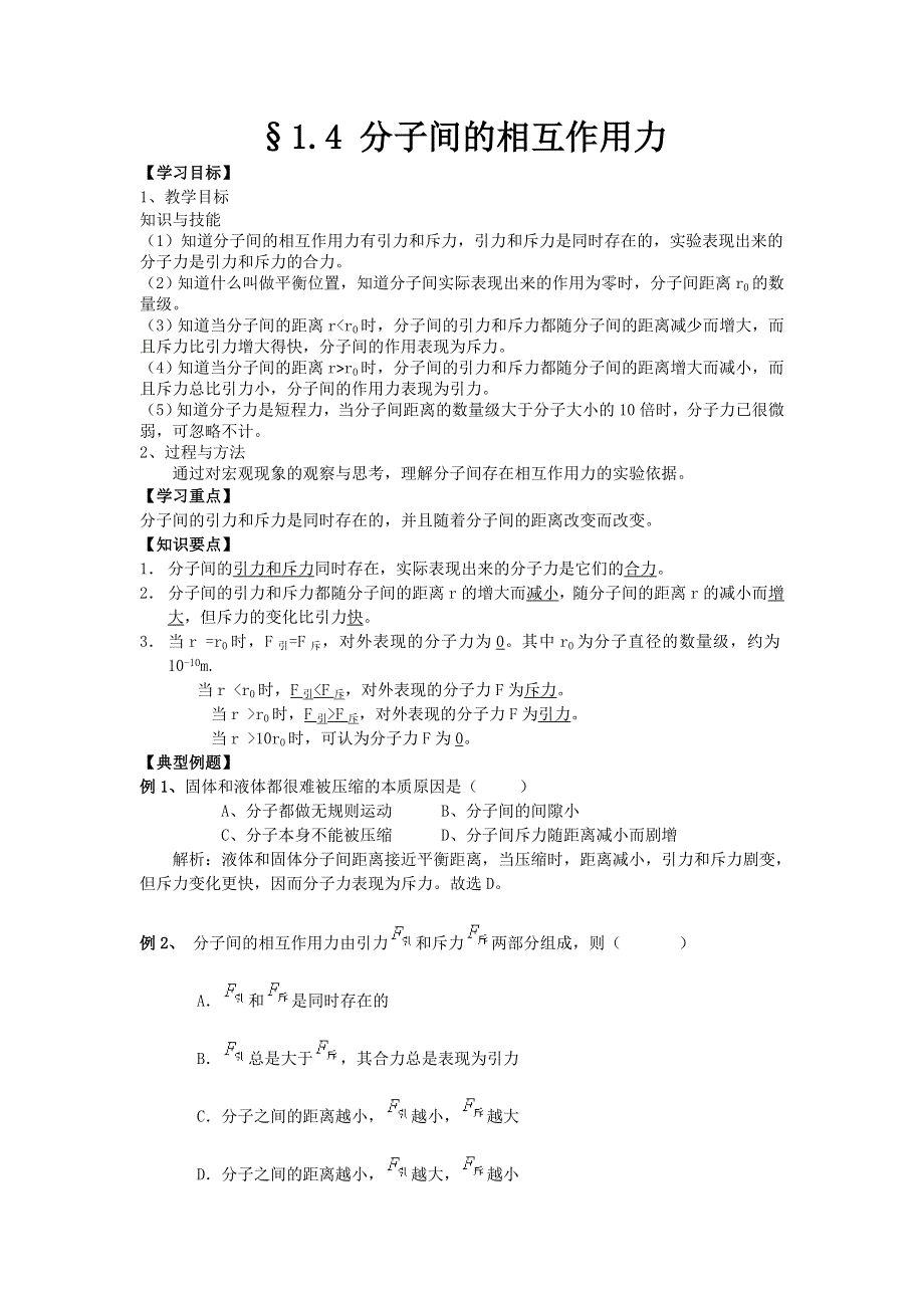 2012高二物理学案 1.4 分子间的相互作用力 2（粤教版选修3-3）.doc_第1页