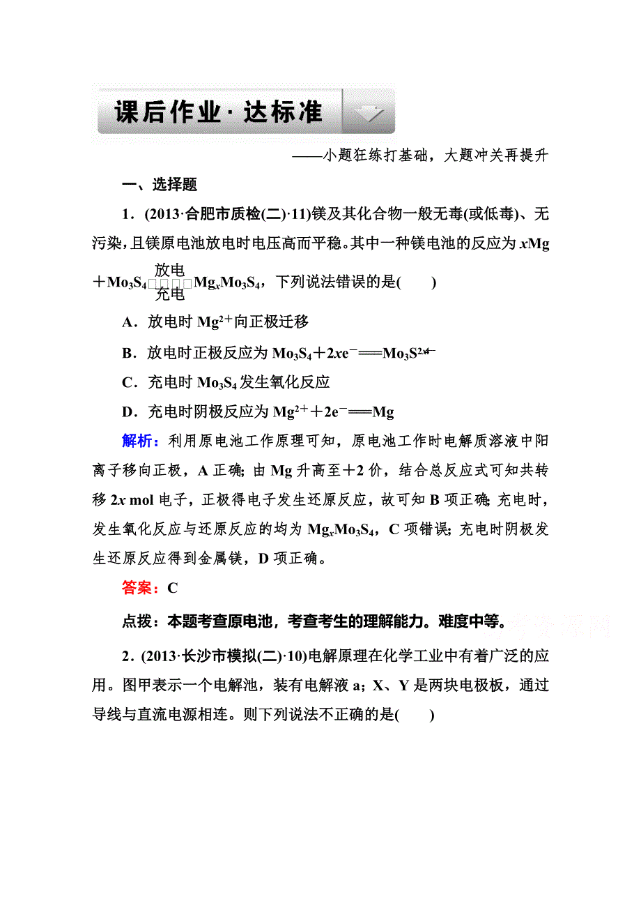 《高考精英》2015四川高考化学总复习三轮冲刺 真题测试：专题二 化学基本理论2-8 电化学原理及其应用 WORD版含解析.doc_第1页