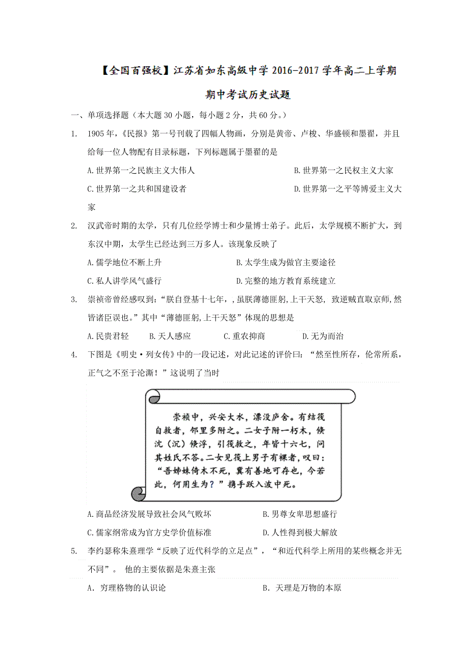 江苏省如东高级中学2016-2017学年高二上学期期中考试历史试题 WORD版含答案.doc_第1页