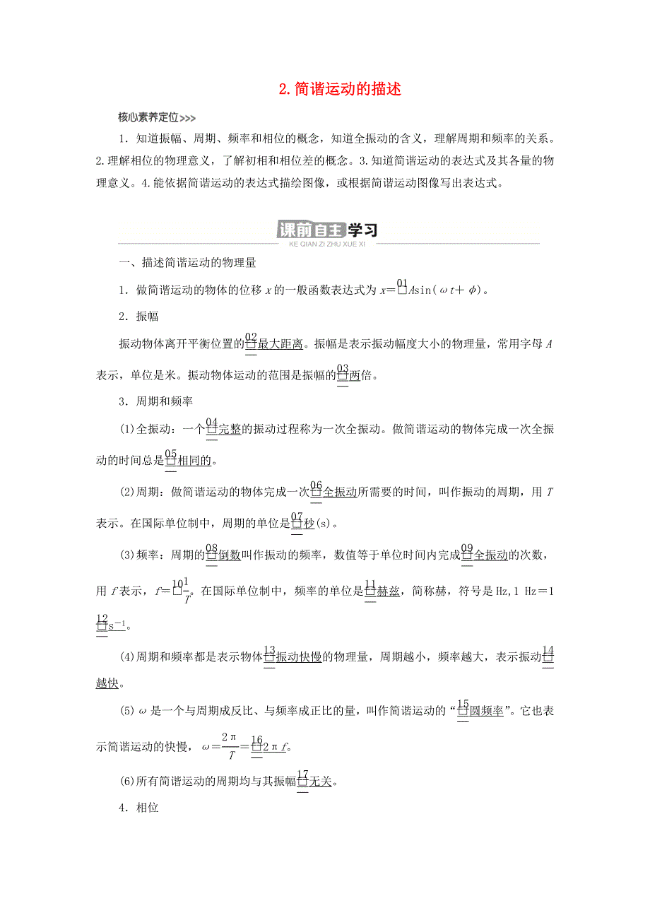 新教材高中物理 第二章 机械振动 第2节 简谐运动的描述导学案 新人教版选择性必修第一册.doc_第1页