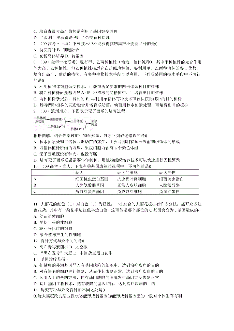 《学案与测评》2011年高考生物总复习限时自测：必修2第6章从杂交育种到基因工程.doc_第2页