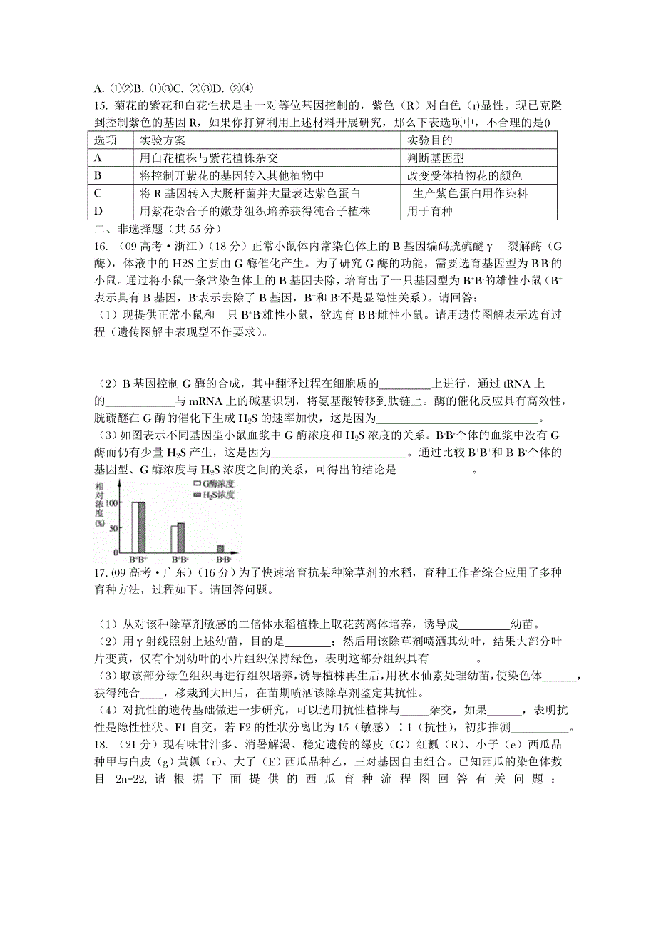 《学案与测评》2011年高考生物总复习限时自测：必修2第6章从杂交育种到基因工程.doc_第3页