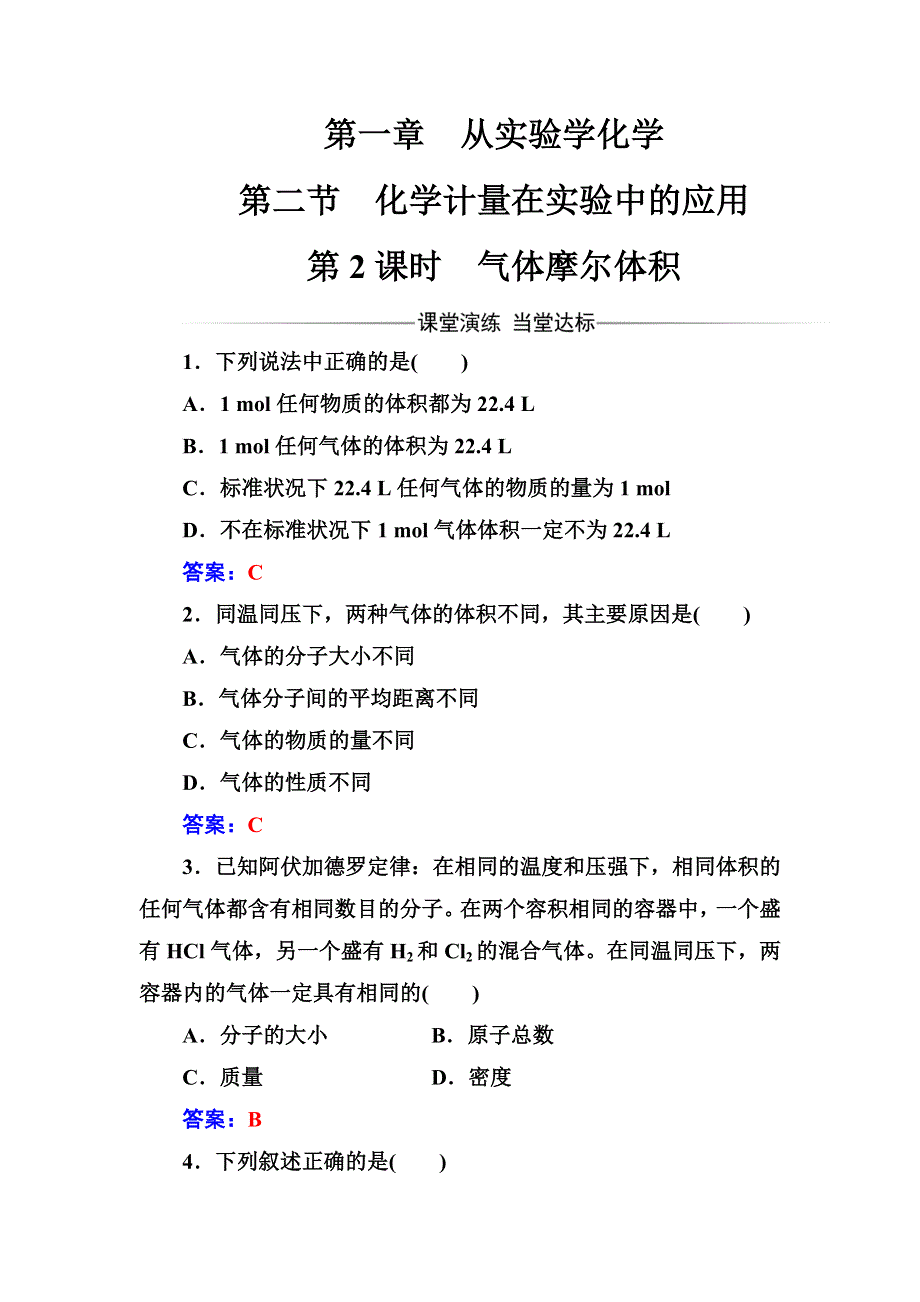 2017-2018学年高中化学人教版必修一检测：第一章第二节第2课时气体摩尔体积 WORD版含解析.doc_第1页