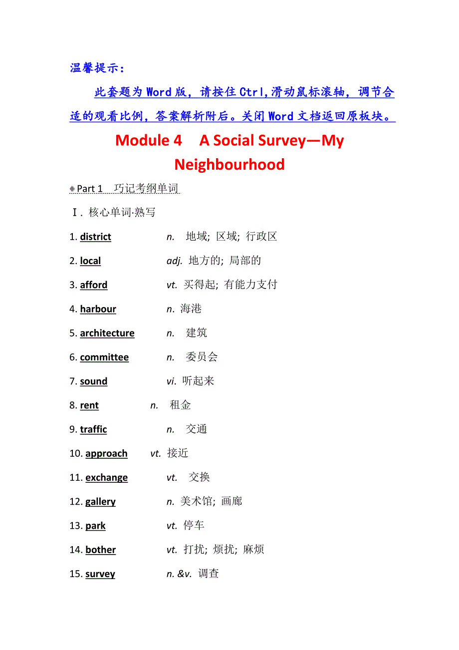 2021版英语名师讲练大一轮复习外研版通用教师用书：必修1 MODULE 4　A SOCIAL SURVEY—MY NEIGHBOURHOOD WORD版含答案.doc_第1页