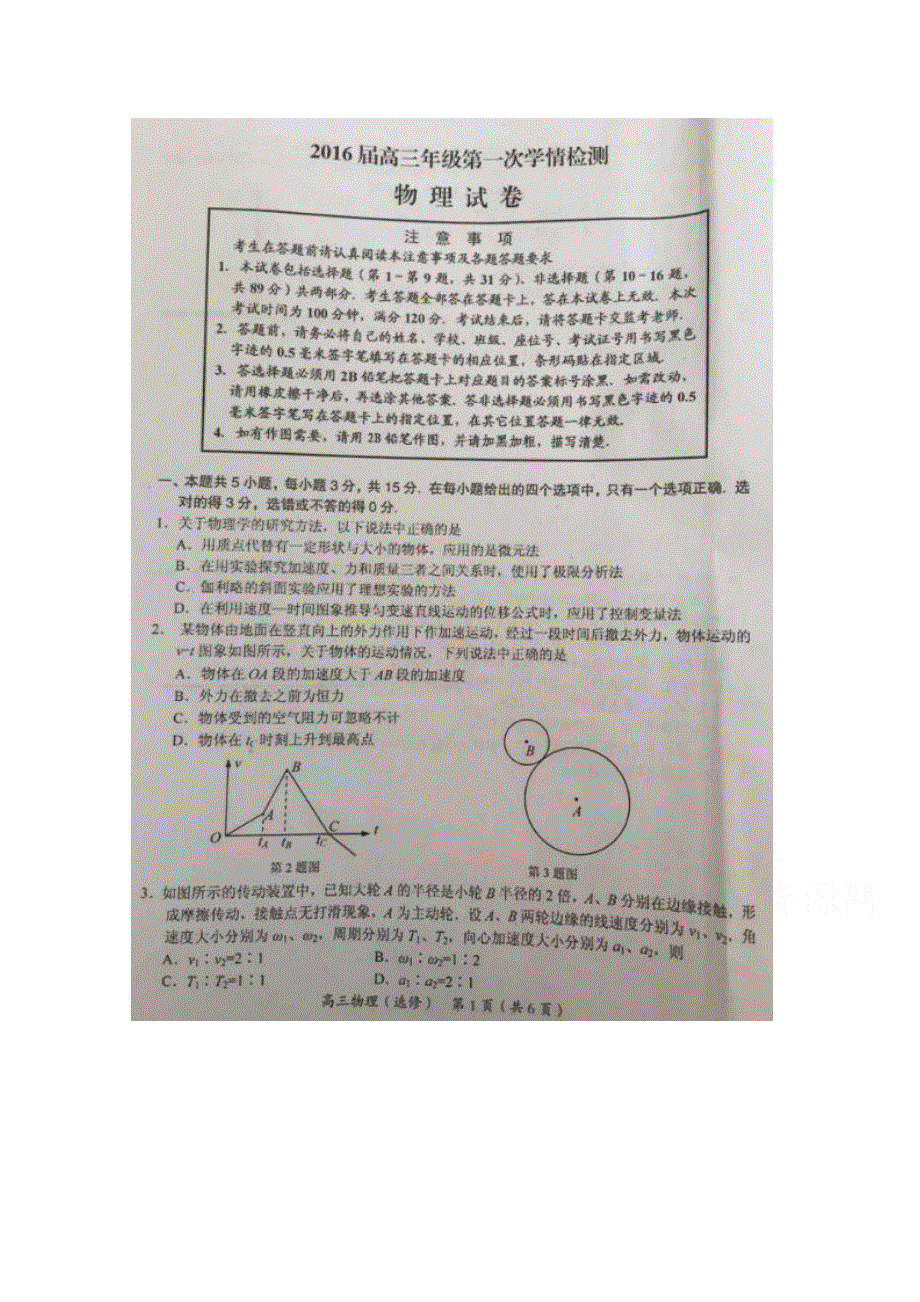 江苏省如东高级中学2016届高三上学期第一次学期检测物理试题 扫描版含答案.doc_第1页