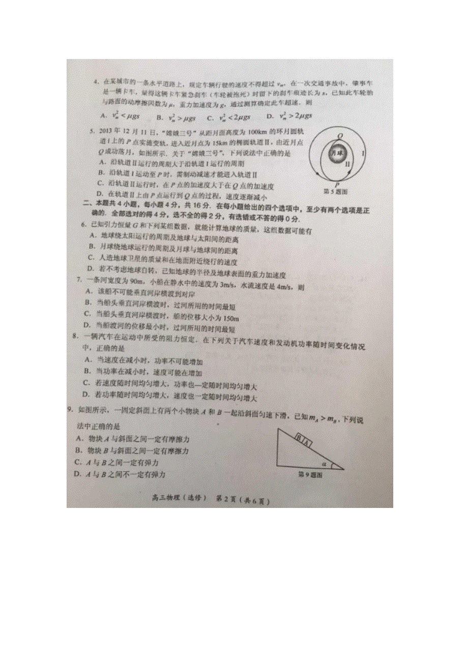 江苏省如东高级中学2016届高三上学期第一次学期检测物理试题 扫描版含答案.doc_第2页