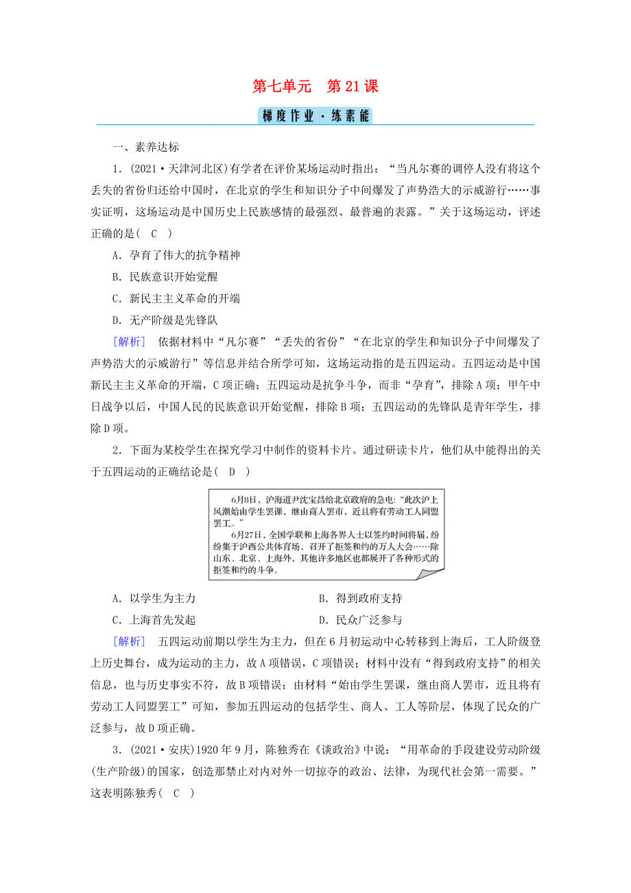 2021-2022学年新教材高中历史 第七单元 中国共产党成立与新民主主义革命兴起 第21课 五四运动与中国共产党的诞生梯度作业 练素能（含解析）新人教版必修《中外历史纲要（上）》.doc_第1页