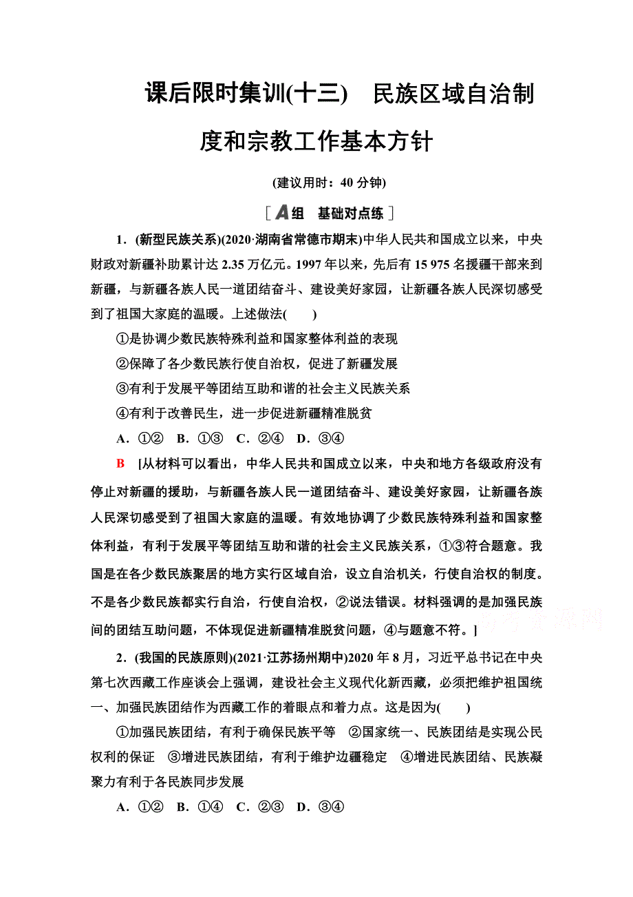 2022高考政治（江苏专用）一轮复习课后集训：13 民族区域自治制度和宗教工作基本方针 WORD版含解析.doc_第1页