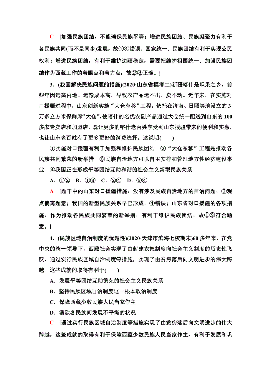 2022高考政治（江苏专用）一轮复习课后集训：13 民族区域自治制度和宗教工作基本方针 WORD版含解析.doc_第2页