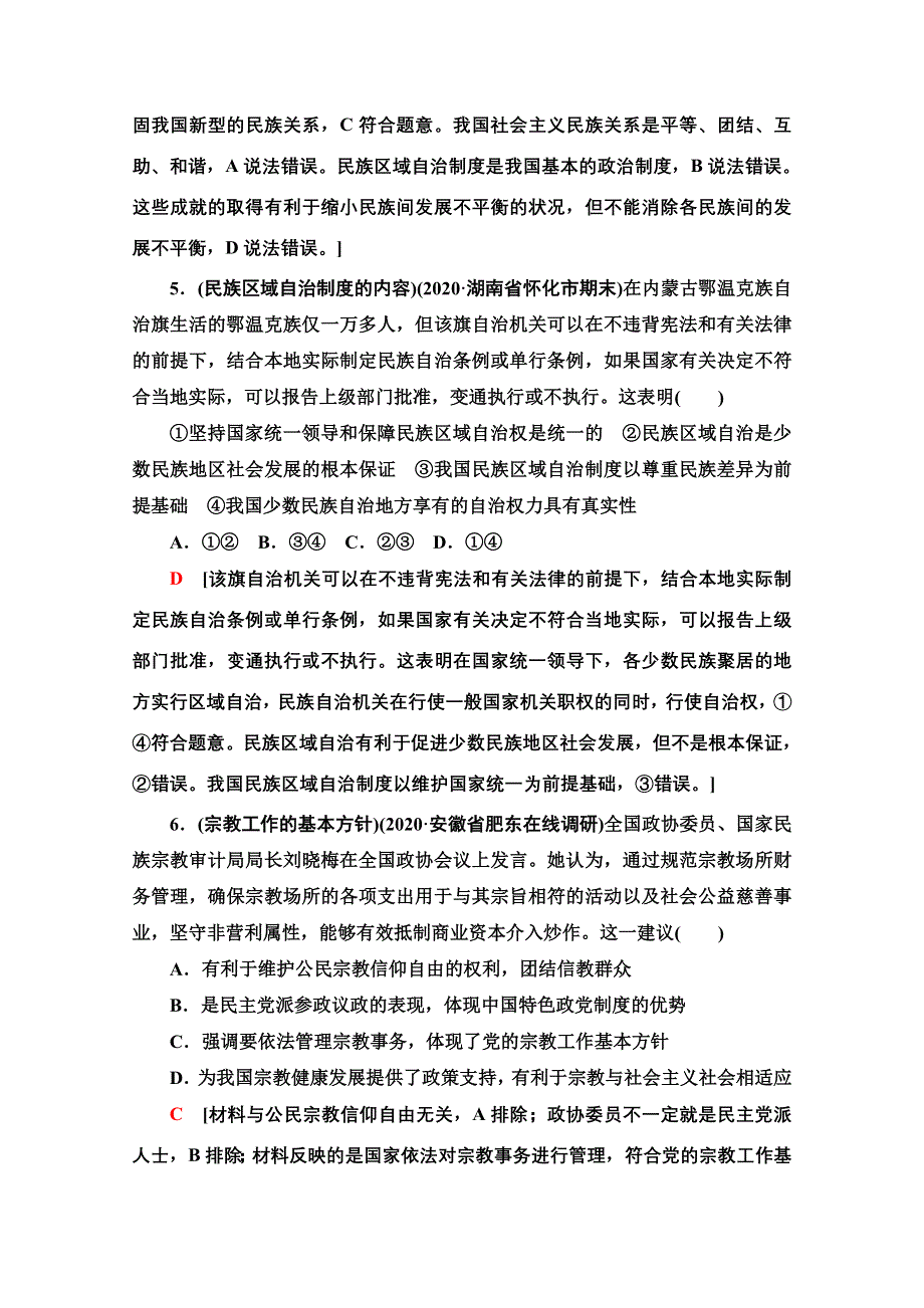 2022高考政治（江苏专用）一轮复习课后集训：13 民族区域自治制度和宗教工作基本方针 WORD版含解析.doc_第3页