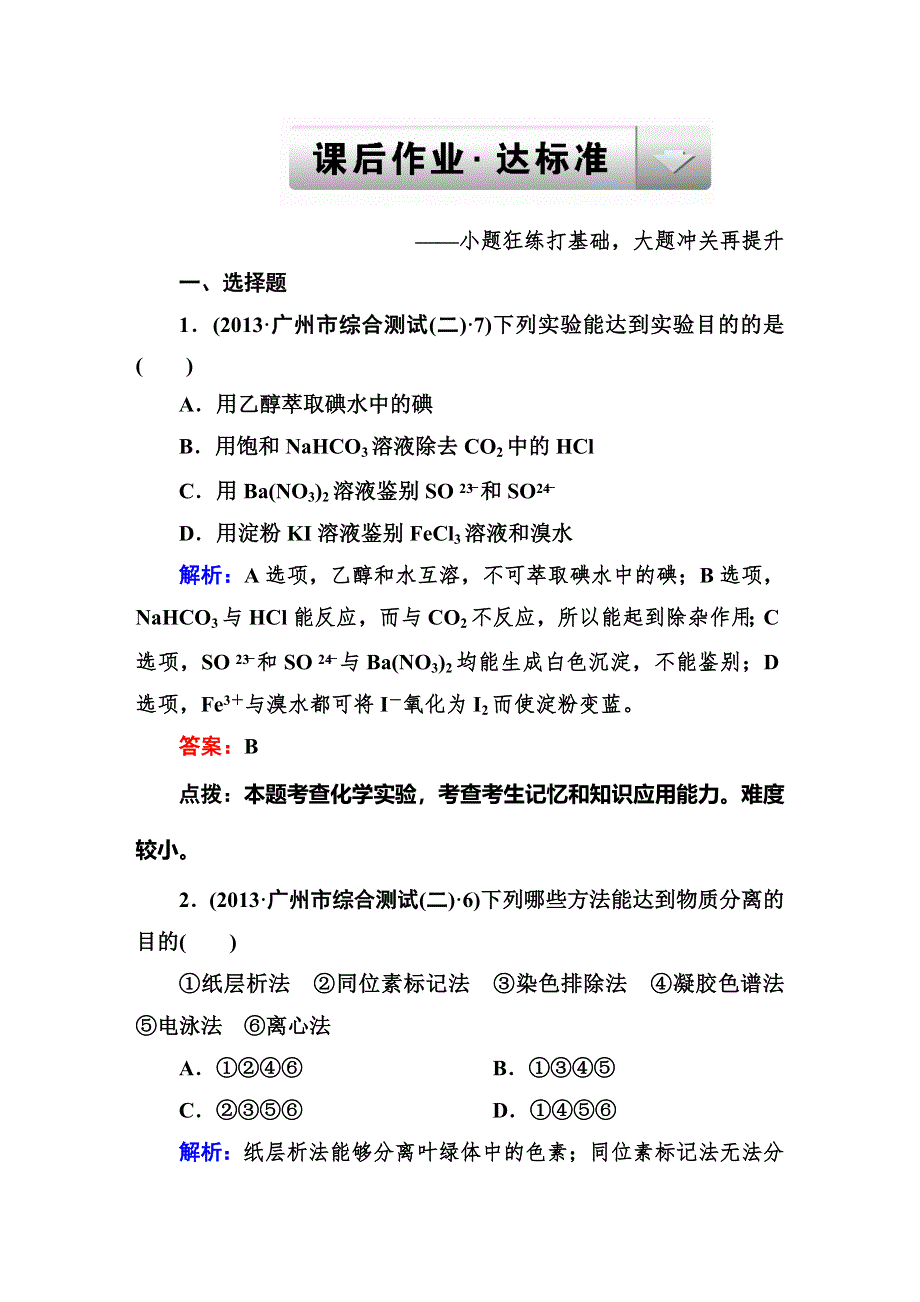 《高考精英》2015四川高考化学总复习三轮冲刺 真题测试：专题四 化学实验基础4-12 WORD版含解析.DOC_第1页