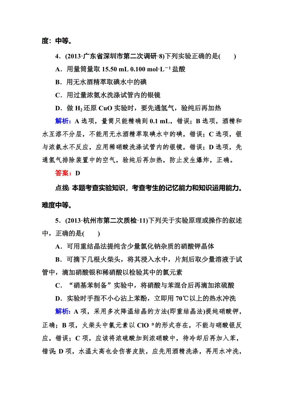 《高考精英》2015四川高考化学总复习三轮冲刺 真题测试：专题四 化学实验基础4-12 WORD版含解析.DOC_第3页