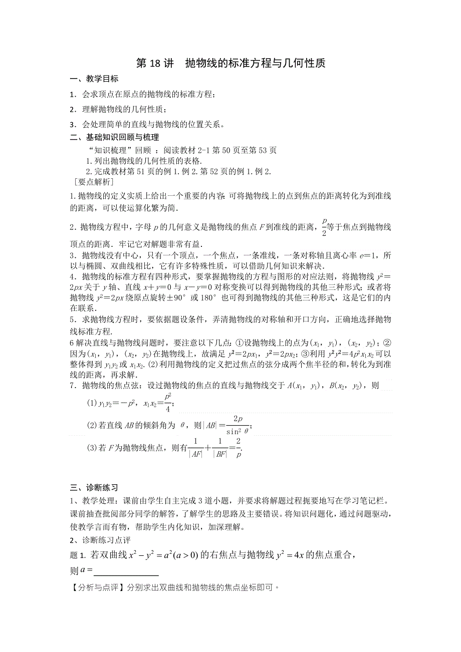 《高考直通车》2017届高考数学一轮复习备课手册：选修第18讲抛物线的标准方程和性质 .doc_第1页