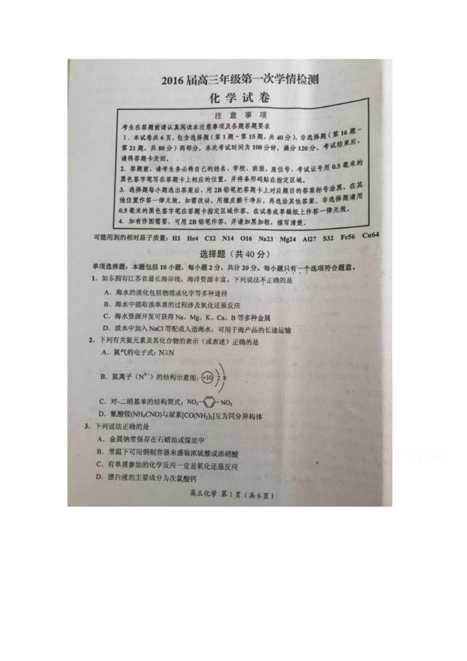 江苏省如东高级中学2016届高三上学期第一次学期检测化学试题 扫描版含答案.doc_第1页