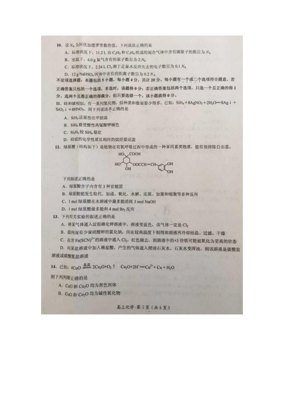 江苏省如东高级中学2016届高三上学期第一次学期检测化学试题 扫描版含答案.doc_第3页