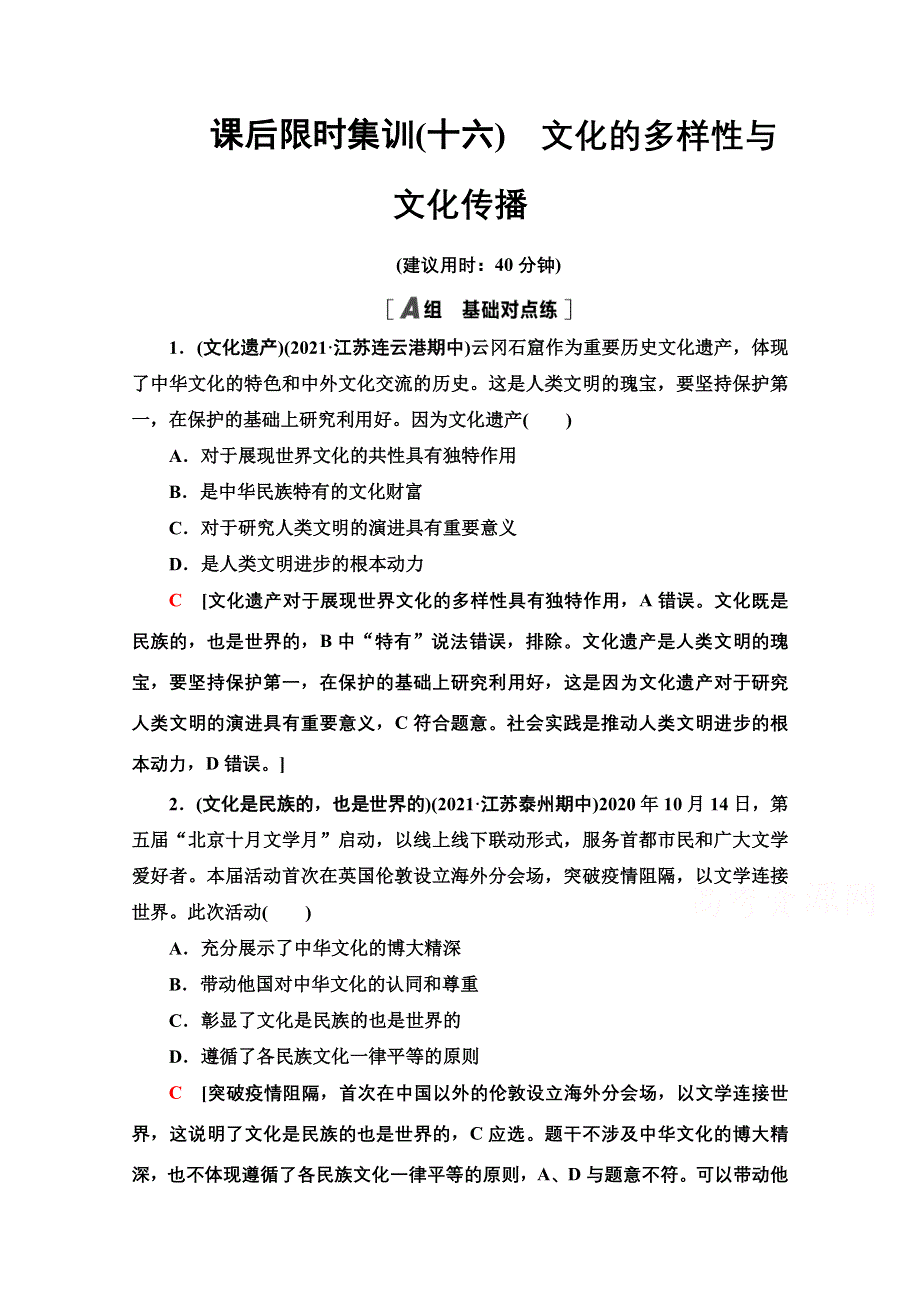 2022高考政治（江苏专用）一轮复习课后集训：16 文化的多样性与文化传播 WORD版含解析.doc_第1页