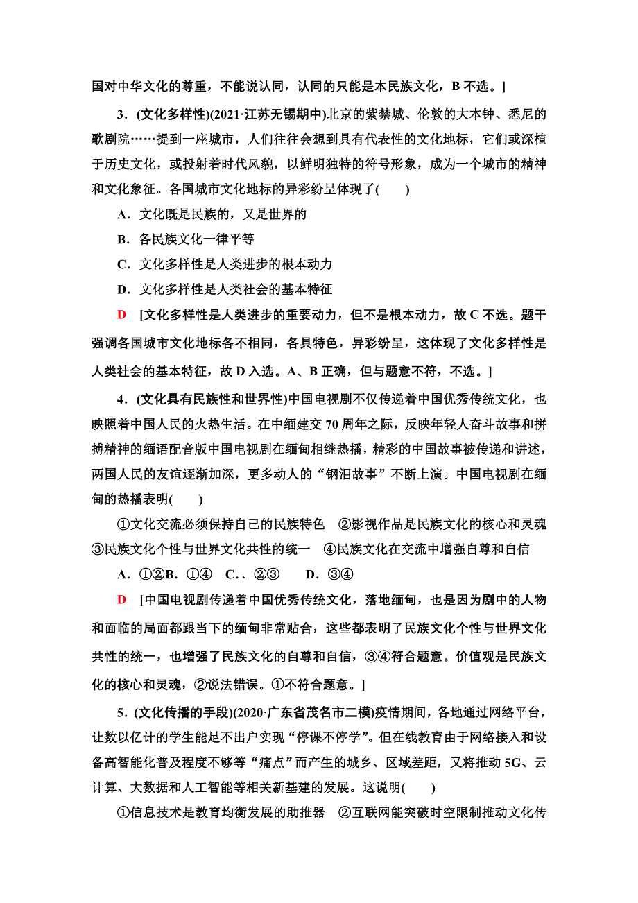 2022高考政治（江苏专用）一轮复习课后集训：16 文化的多样性与文化传播 WORD版含解析.doc_第2页