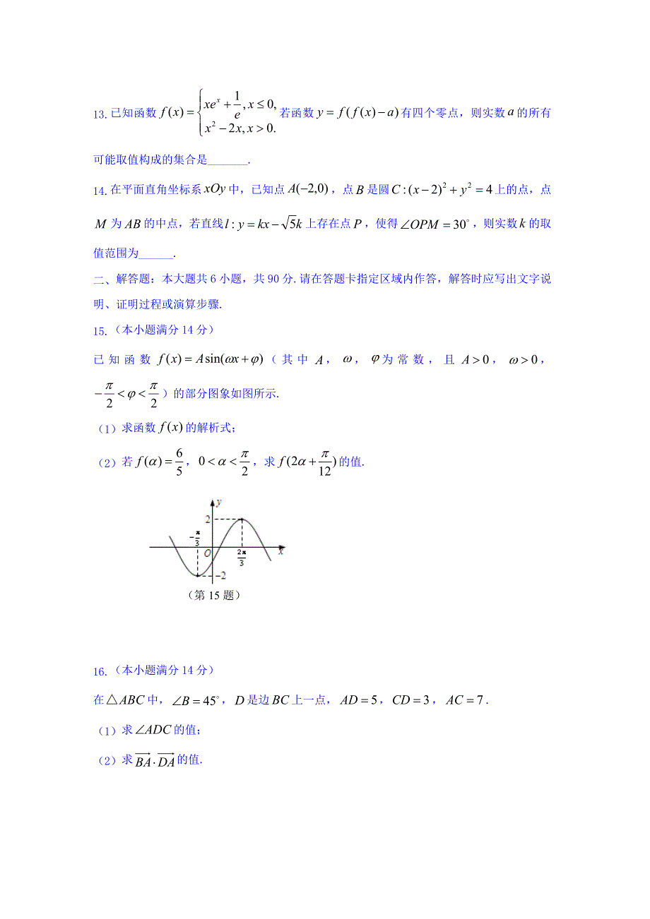 江苏省如东高级中学2016届高三上学期期中考试数学试题 WORD版含答案.doc_第2页