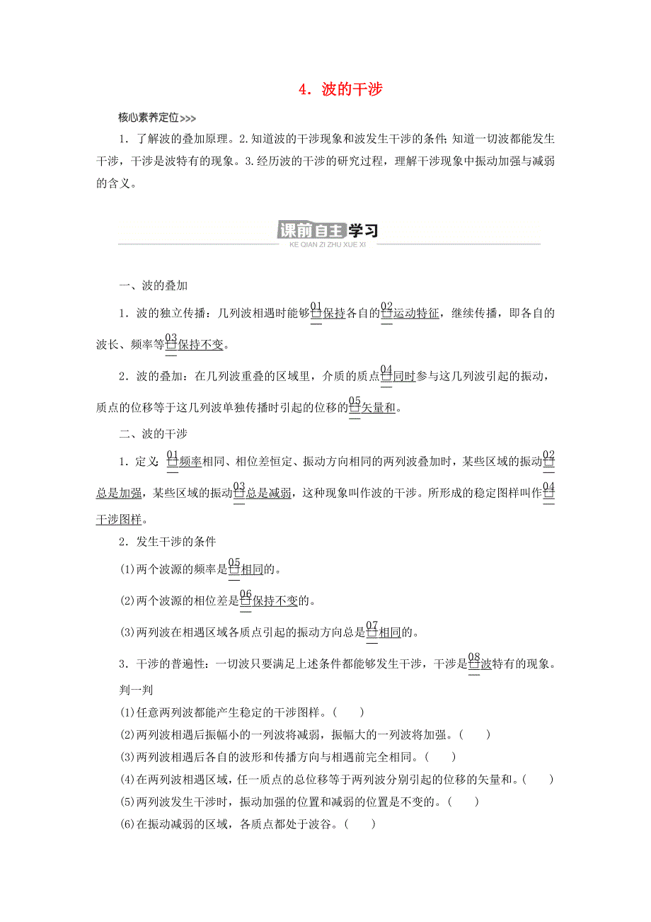 新教材高中物理 第三章 机械波 第4节 波的干涉导学案 新人教版选择性必修第一册.doc_第1页