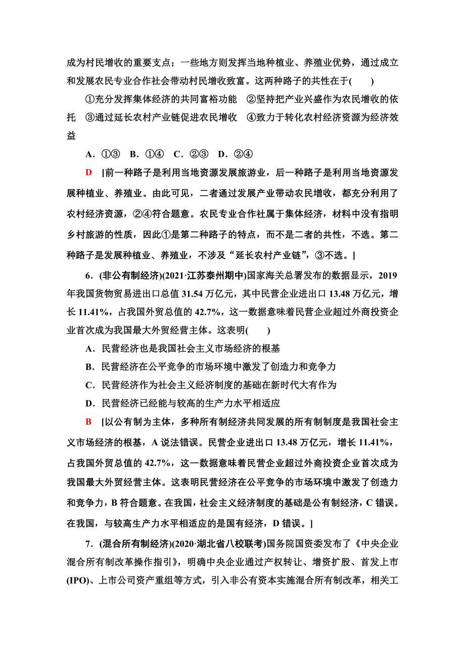 2022高考政治（江苏专用）一轮复习课后集训：1 生产与生产资料所有制 WORD版含解析.doc_第3页