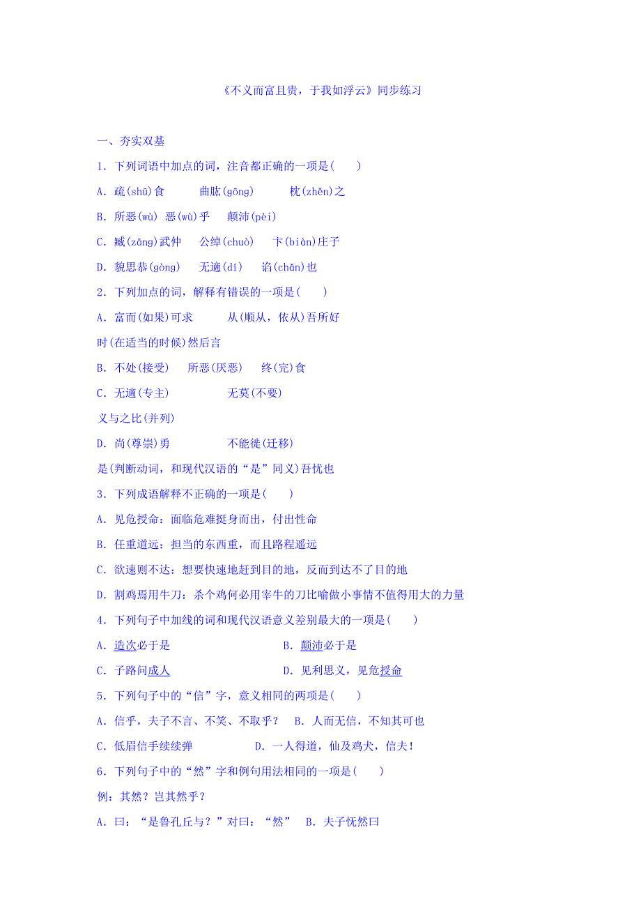 广东省肇庆市实验中学高中语文人教版选修先秦诸子选读课堂练习：第一单元 第5课 不义而富且贵 于我如浮云 WORD版缺答案.doc_第1页