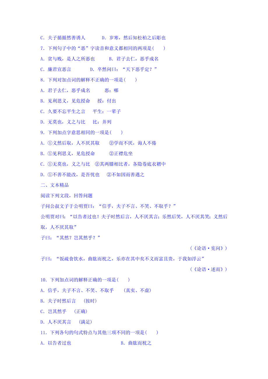 广东省肇庆市实验中学高中语文人教版选修先秦诸子选读课堂练习：第一单元 第5课 不义而富且贵 于我如浮云 WORD版缺答案.doc_第2页