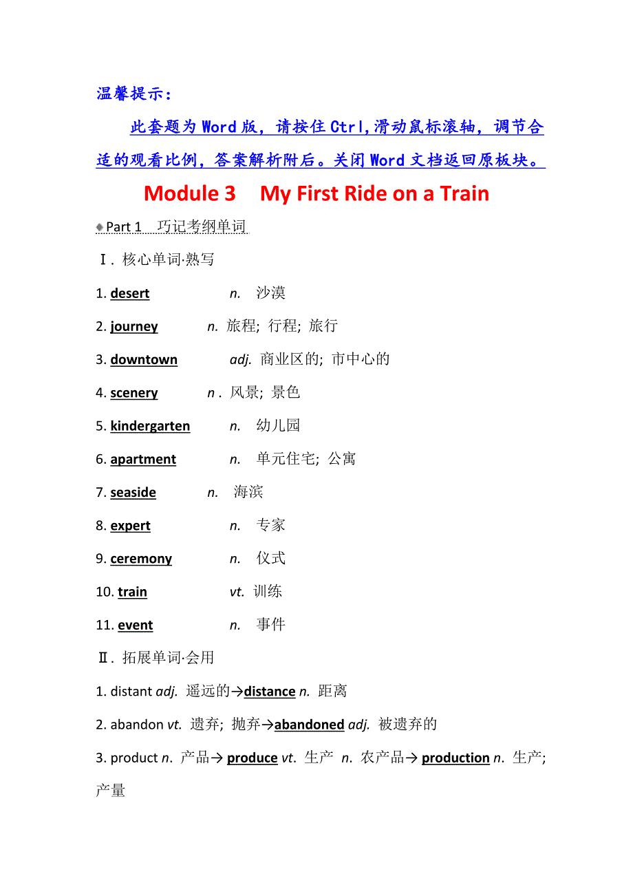 2021版英语名师讲练大一轮复习外研版通用教师用书：必修1 MODULE 3　MY FIRST RIDE ON A TRAIN WORD版含答案.doc_第1页