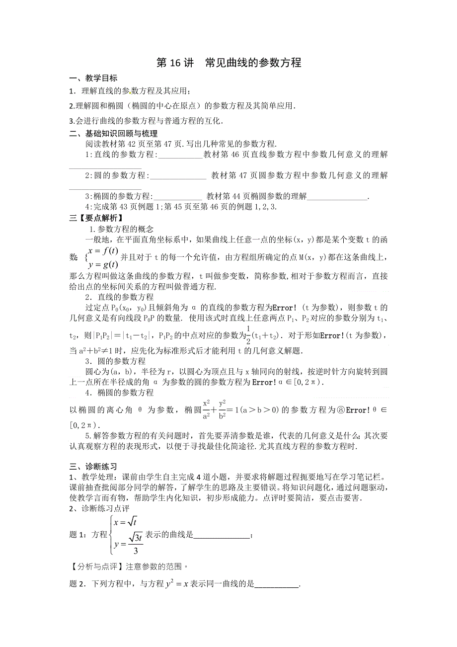 《高考直通车》2017届高考数学一轮复习备课手册：选修第16课曲线的参数方程 .doc_第1页