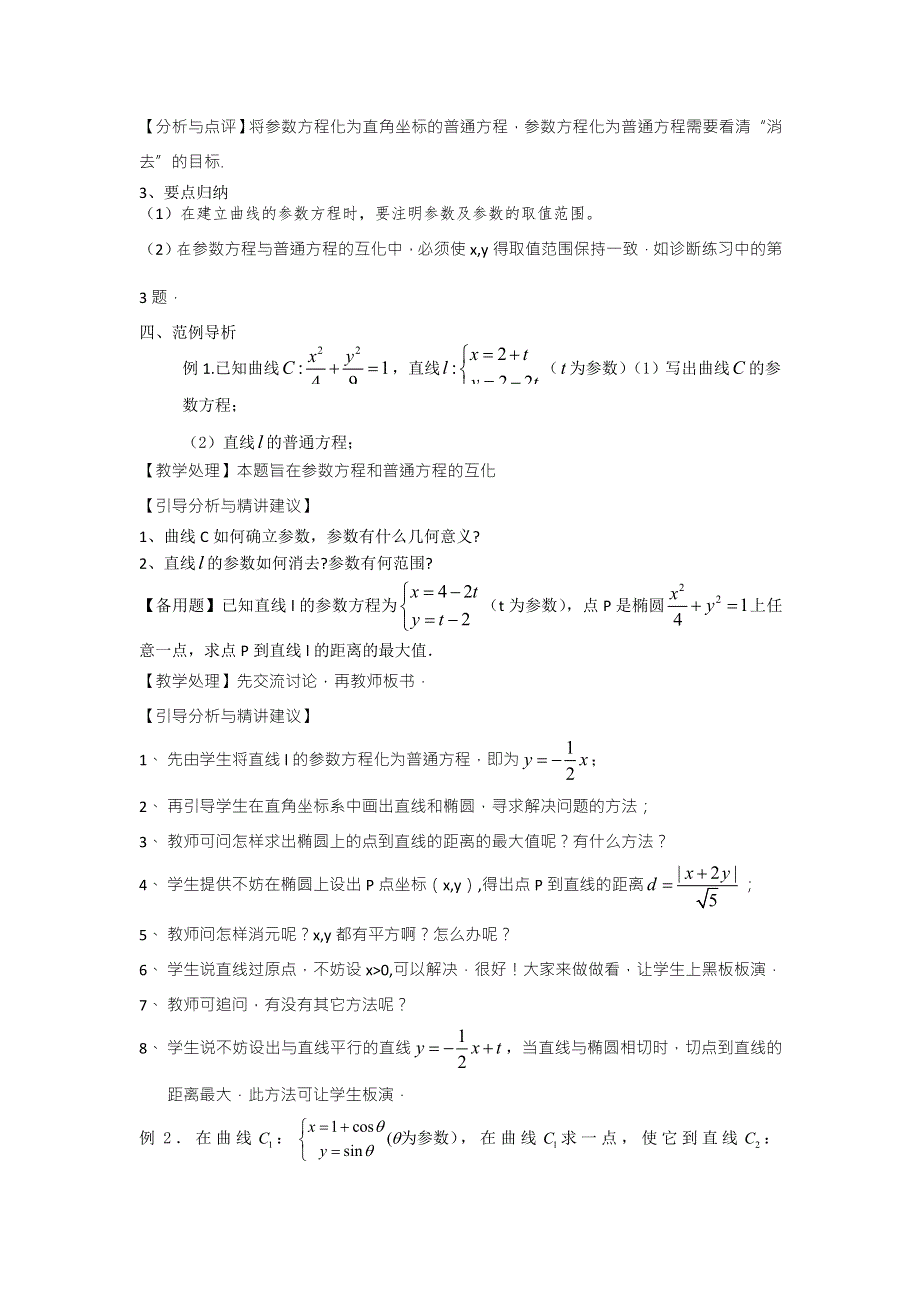 《高考直通车》2017届高考数学一轮复习备课手册：选修第16课曲线的参数方程 .doc_第3页