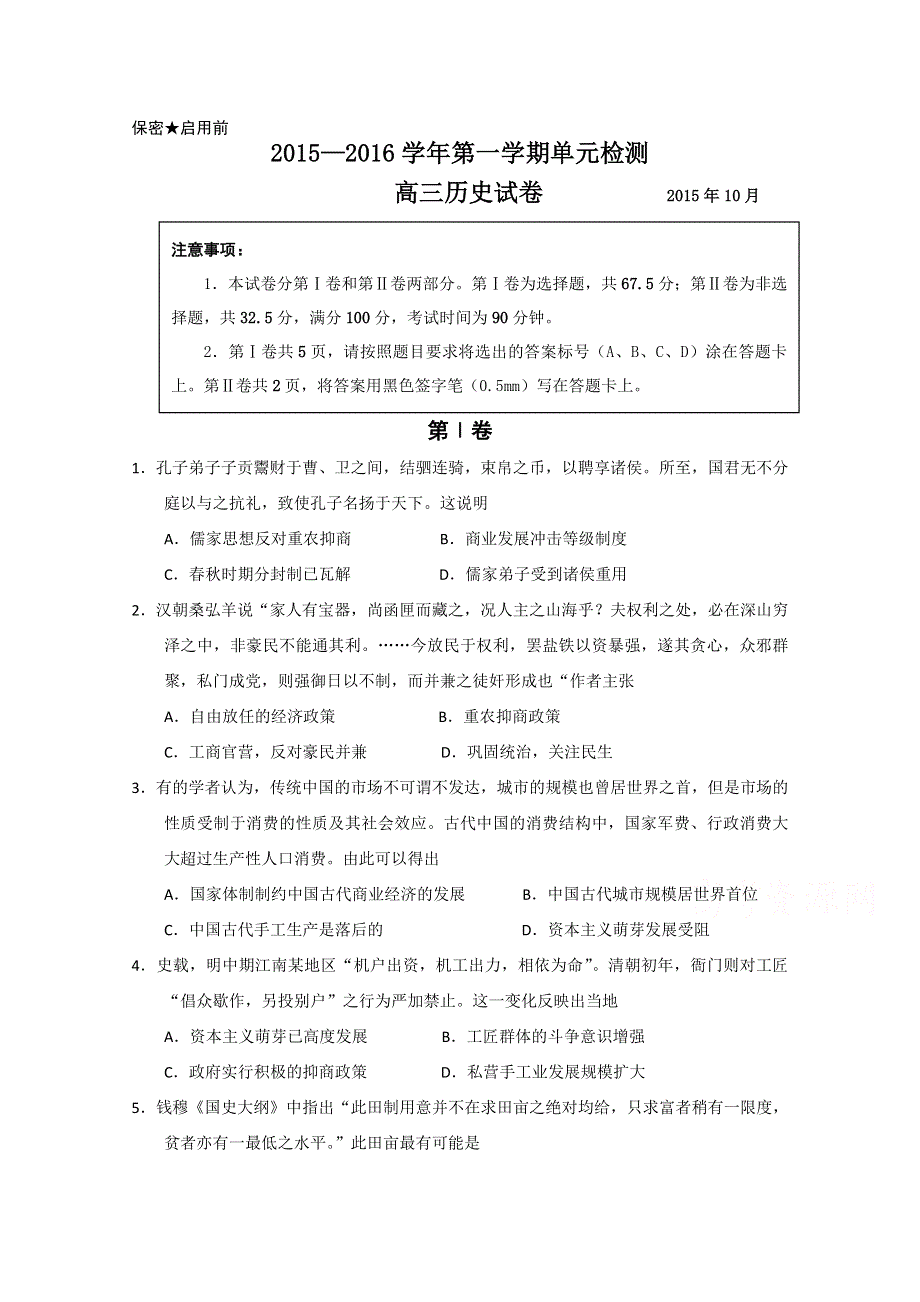 山东省青岛市第五十八中2016届高三10月月考历史试题 WORD版含答案.doc_第1页