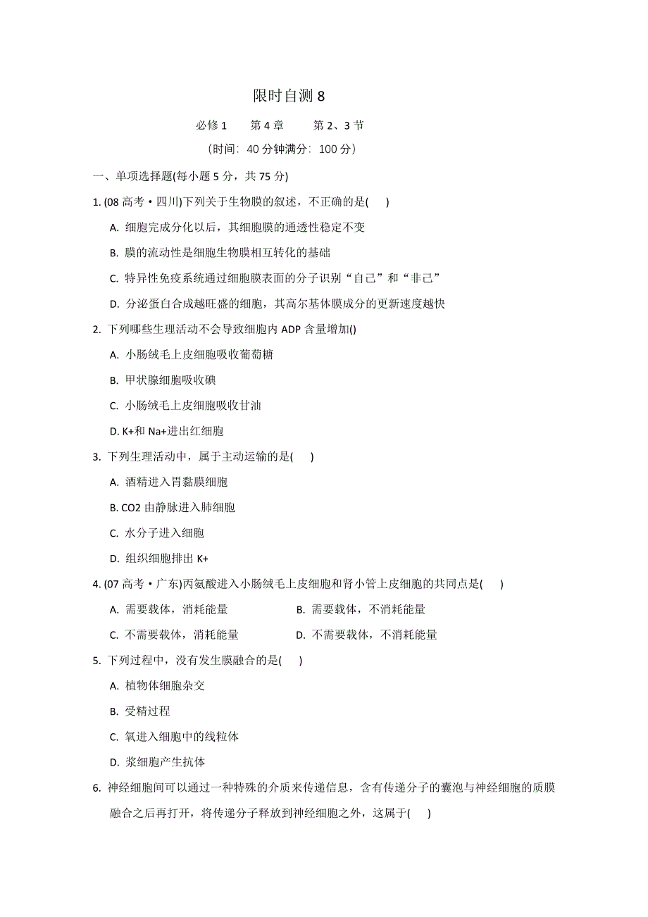 《学案与测评》2011年高考生物总复习限时自测：必修1第4章细胞的物质输入和输出（二）.doc_第1页