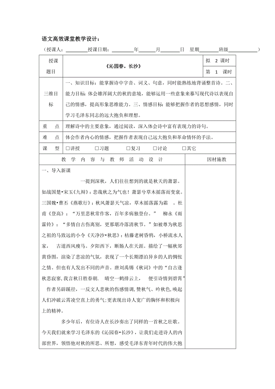 广东省肇庆市实验中学高中语文必修一：1《沁园春.doc_第1页