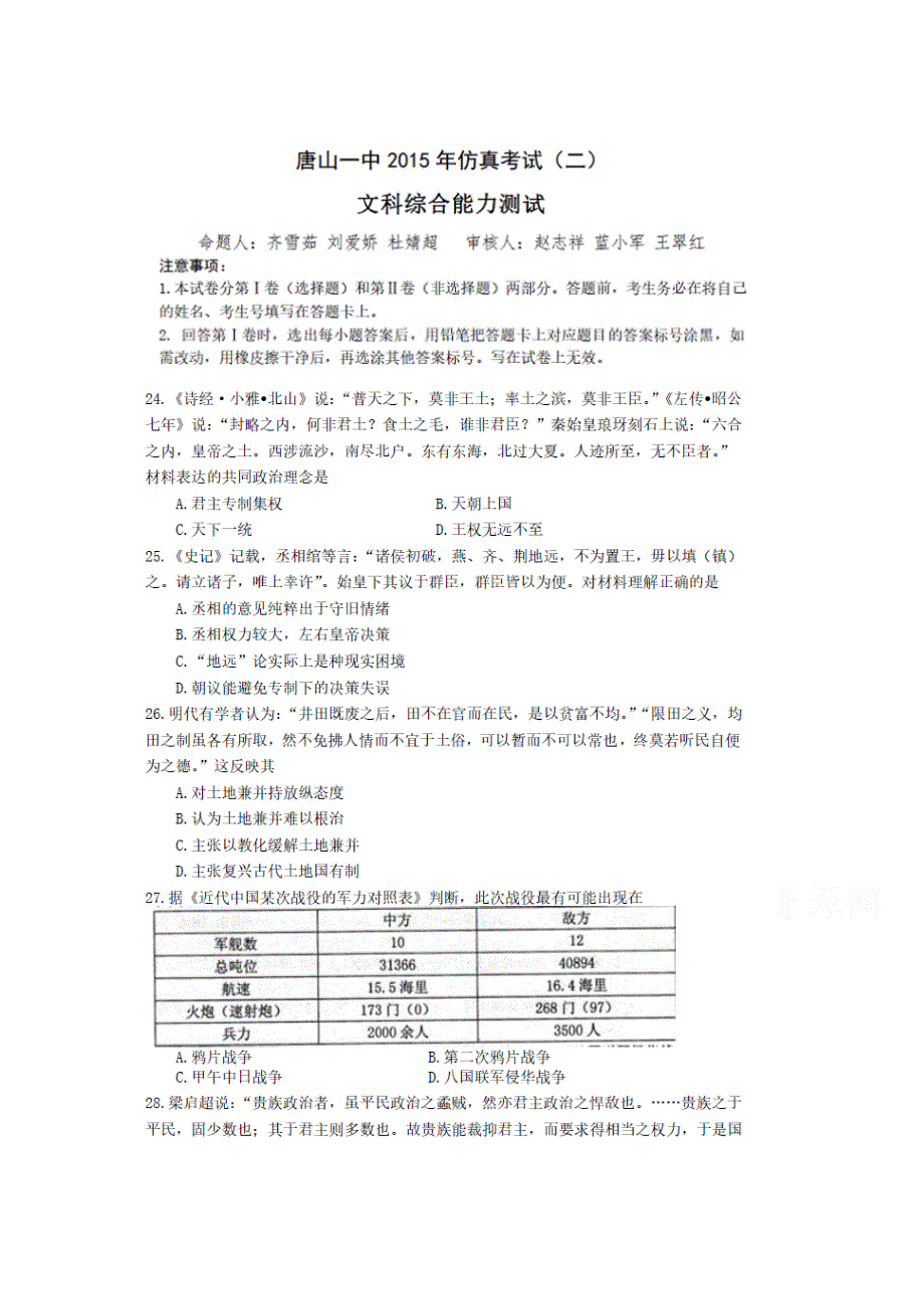 河北省唐山一中2015届高三下学期高考仿真（二）文综历史试题 扫描版含答案.doc_第1页