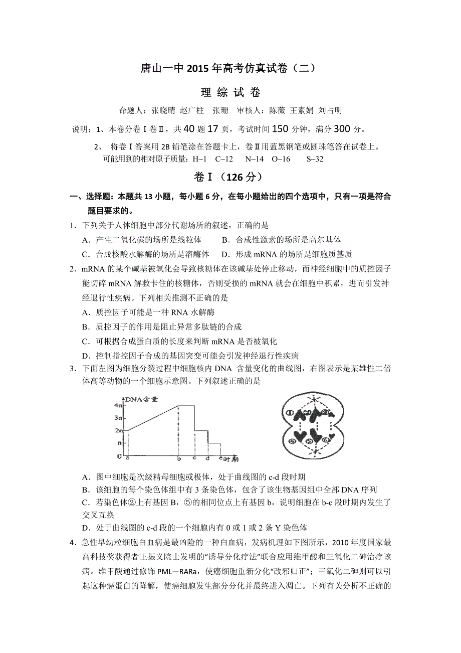 河北省唐山一中2015届高三下学期高考仿真（二）理综生物试题 WORD版含答案.doc_第1页