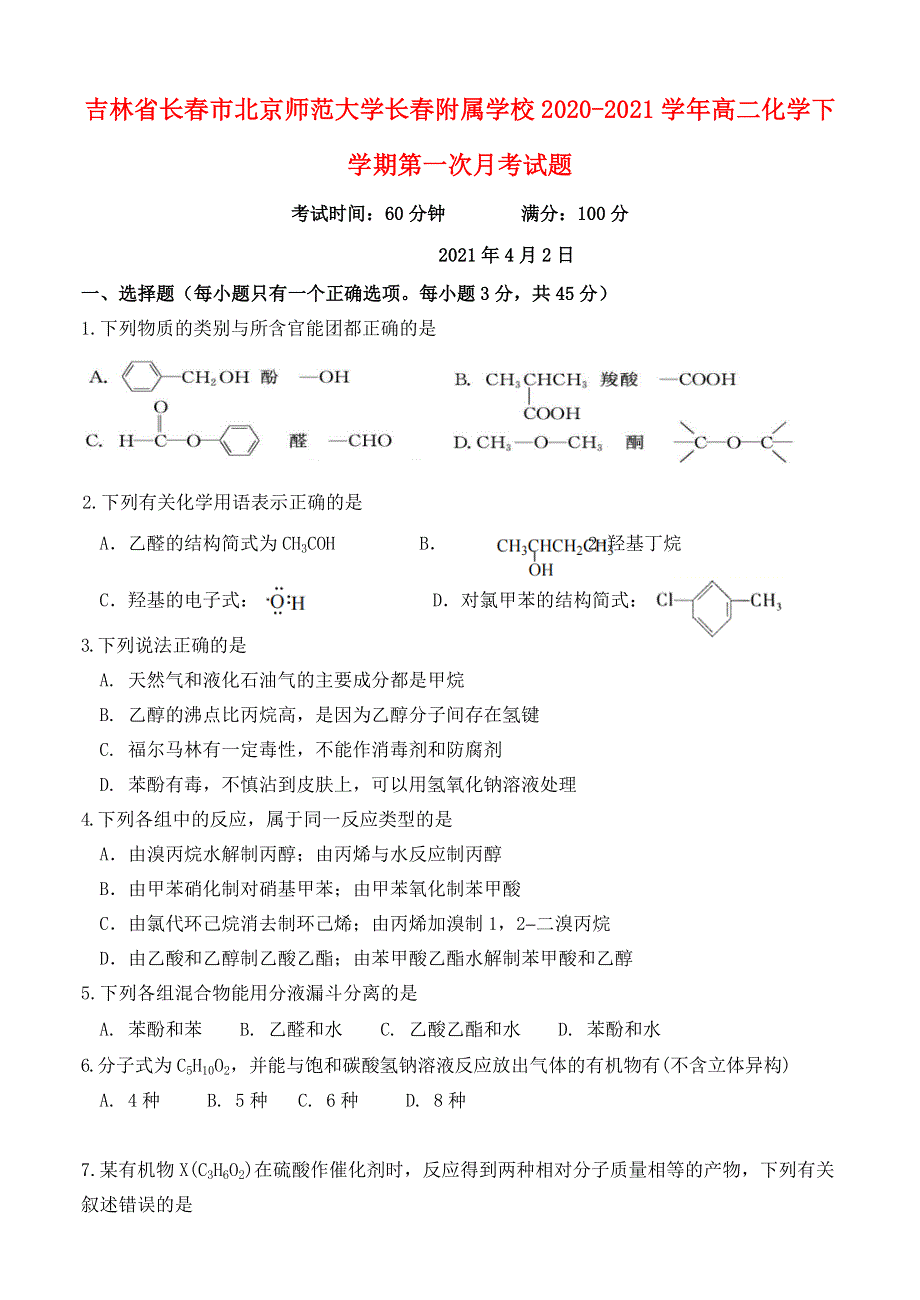 吉林省长春市北京师范大学长春附属学校2020-2021学年高二化学下学期第一次月考试题.doc_第1页