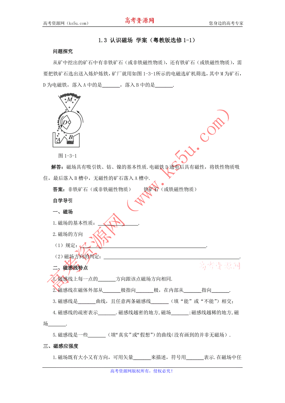 2012高二物理学案 1.3 认识磁场 1（粤教版选修1-1）.doc_第1页