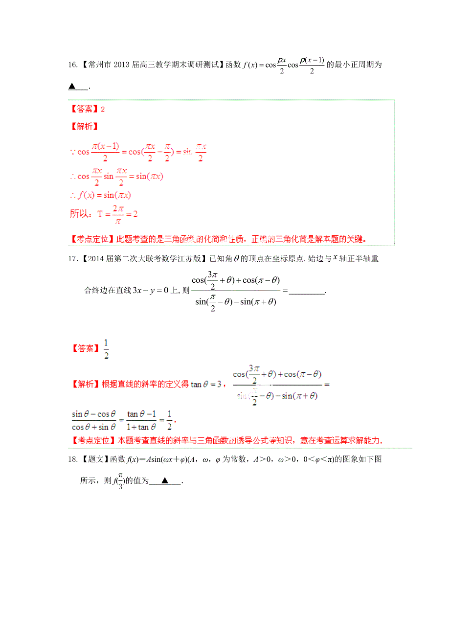 备考2015高考预测试卷精选分项版数学（理）专题04-3 三角函数与三角形2（解析版） WORD版含解析.doc_第1页