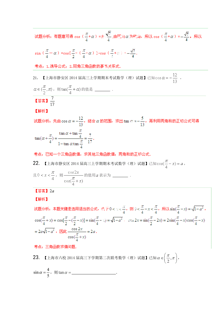 备考2015高考预测试卷精选分项版数学（理）专题04-3 三角函数与三角形2（解析版） WORD版含解析.doc_第3页