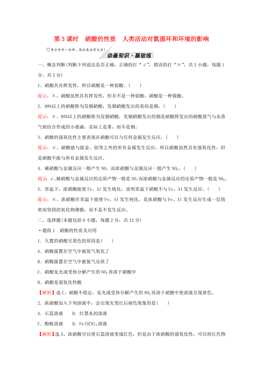 2021-2022学年新教材高中化学 第3章 物质的性质与转化 第3节 第3课时 硝酸的性质 人类活动对氮循环和环境的影响作业（含解析）鲁科版必修1.doc_第1页