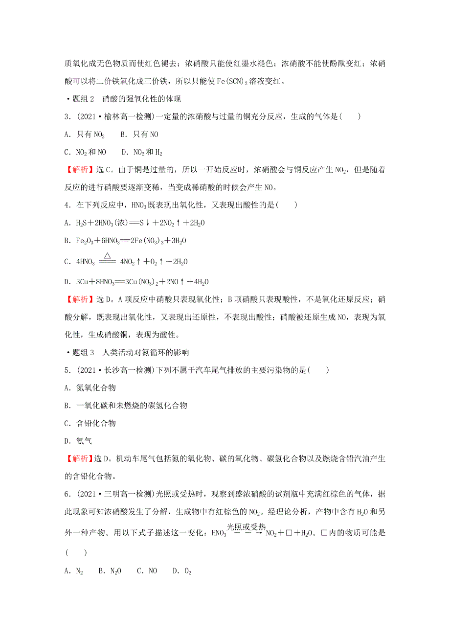 2021-2022学年新教材高中化学 第3章 物质的性质与转化 第3节 第3课时 硝酸的性质 人类活动对氮循环和环境的影响作业（含解析）鲁科版必修1.doc_第2页