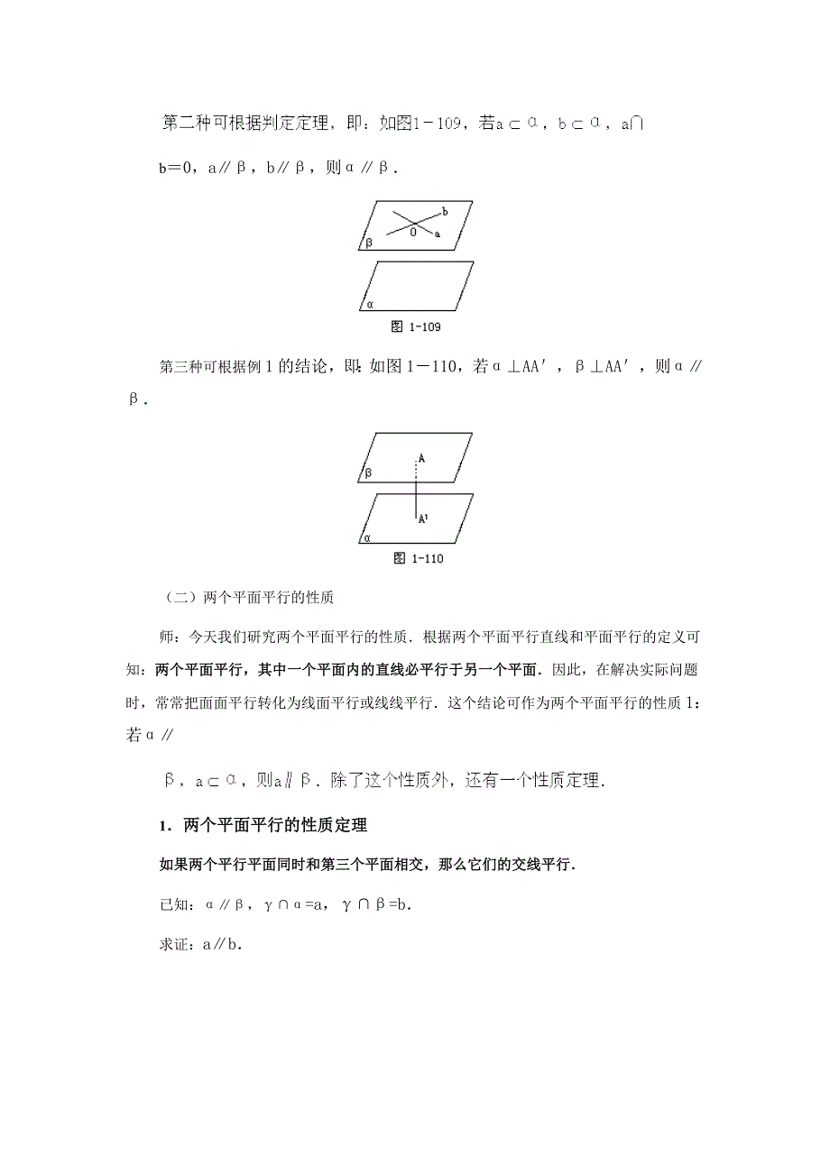 江苏省大港中学高三数学总复习教案：直线、平面、简单几何体 两个平面平行的判定和性质（二） WORD版含解析.doc_第2页