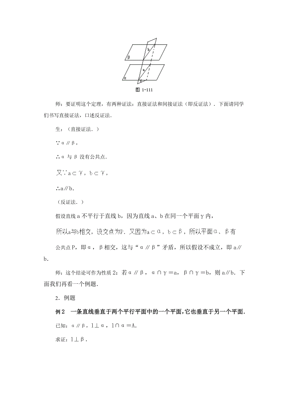 江苏省大港中学高三数学总复习教案：直线、平面、简单几何体 两个平面平行的判定和性质（二） WORD版含解析.doc_第3页