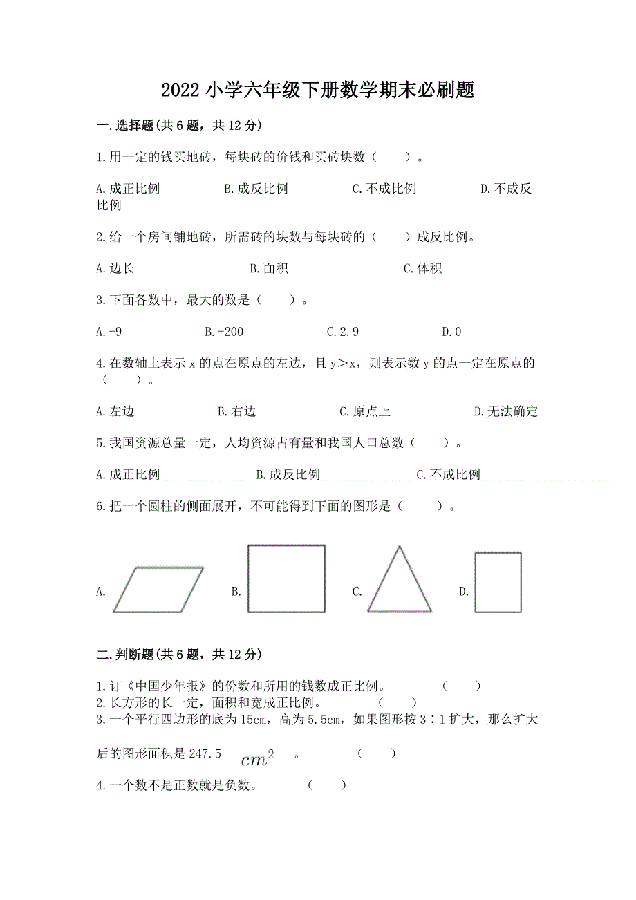 2022小学六年级下册数学期末必刷题含完整答案【各地真题】.docx_第1页