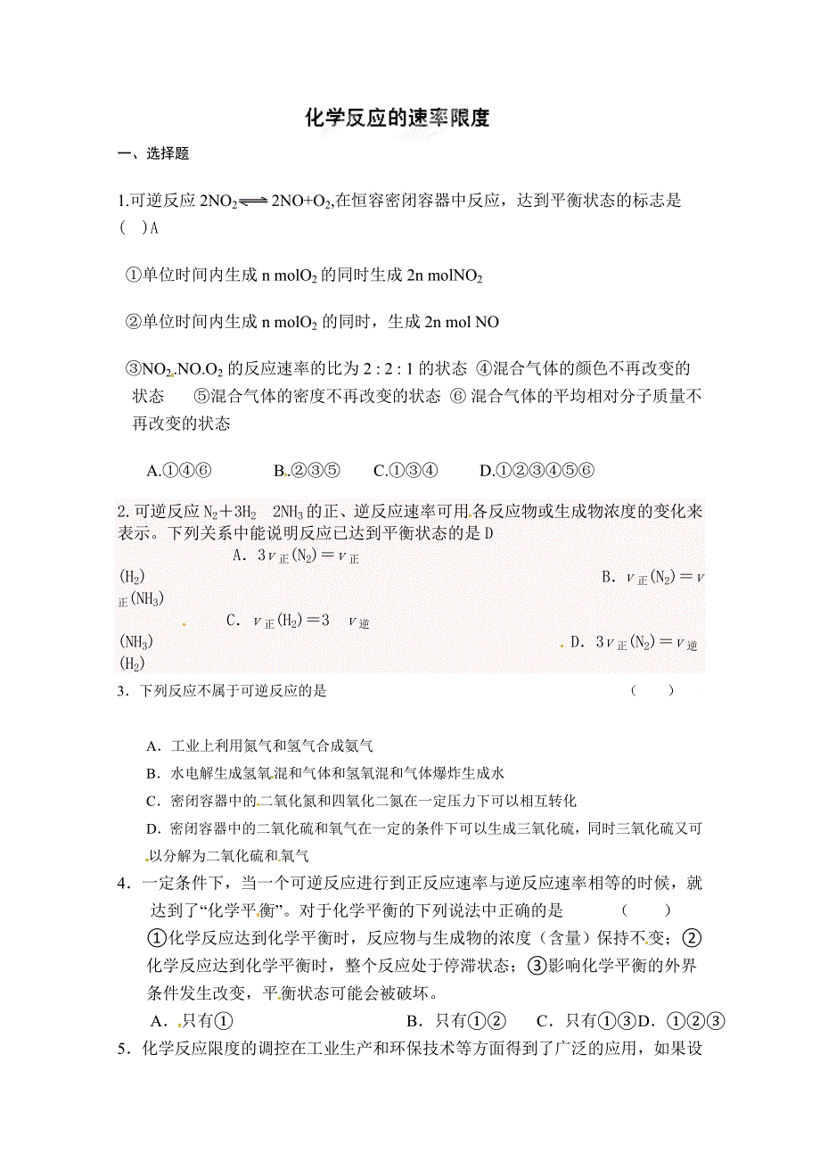 河北省吴桥中学高中化学必修二《第三节 化学反应的速率和限度》同步练习.doc_第1页